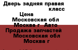 Дверь задняя правая Mercedes Benz w221 221 S класс › Цена ­ 37 000 - Московская обл., Москва г. Авто » Продажа запчастей   . Московская обл.,Москва г.